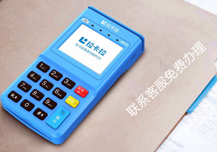 拉卡拉pos機(jī) 拉卡拉pos機(jī)