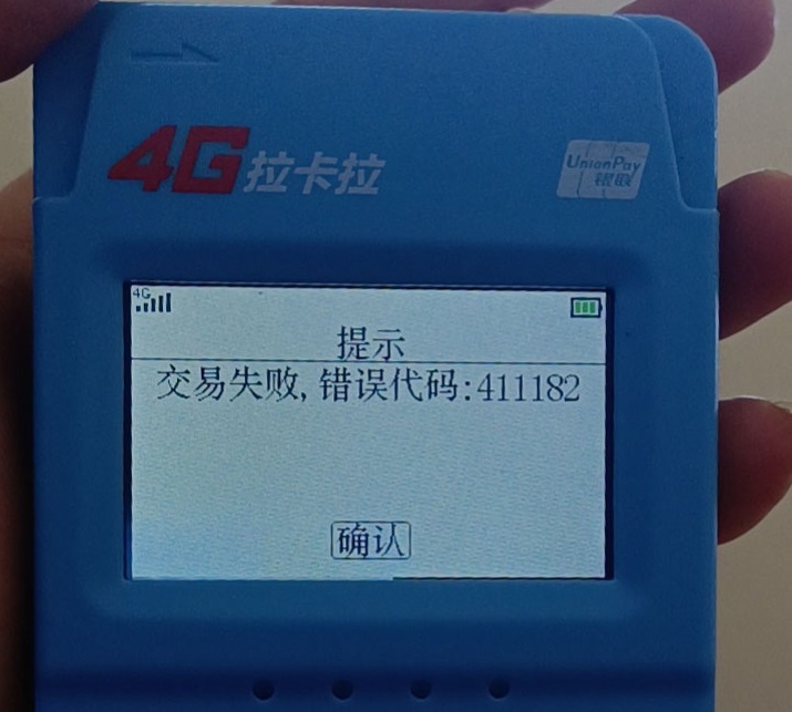 拉卡拉刷卡掃碼提示交易失?。?11182+交易權(quán)限已被關(guān)閉