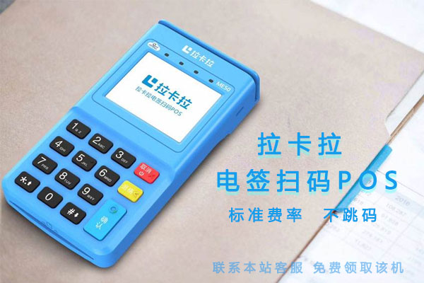 拉卡拉POS機秒到問題詳細說明!-拉卡拉電簽版掃碼POS機