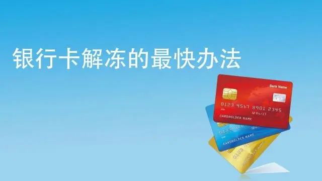 銀行卡被風控凍結,什么時候能解封？