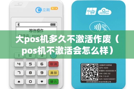 大pos機多久不激活作廢(pos機不激活會怎么樣) 大pos機多久不激活作廢(pos機不激活會怎么樣)